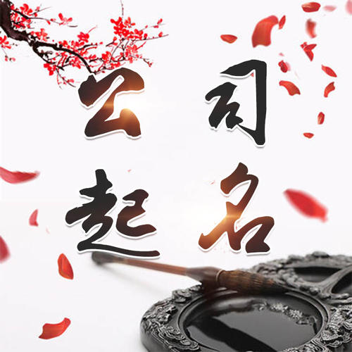 朝天公司起名_找田馥连起名